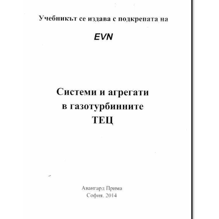 Системи и агрегати в газотурбинните ТЕЦ 2014г.