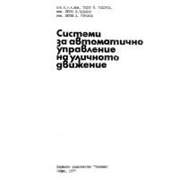 Системи за автоматично управление на уличното движение - Тодоров