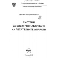 Системи за електроснабдяване на летателни апарати Стоянов 2008