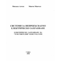 Системи за непрекъсваемо електрическо захранване Анчев