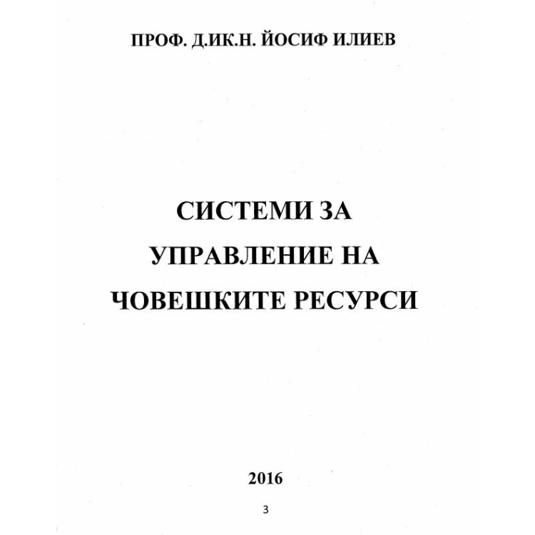 Системи за управление на човешките ресурси Илиев 2016