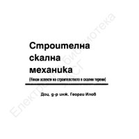 Скална строителна механика Илов