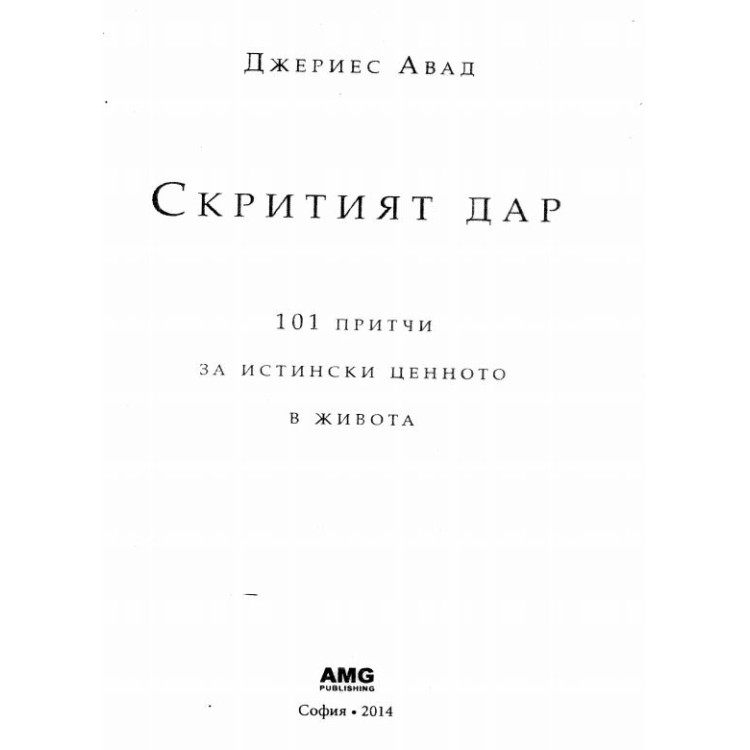 Скритият дар Авад