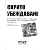Скрито убеждаване - Хогън