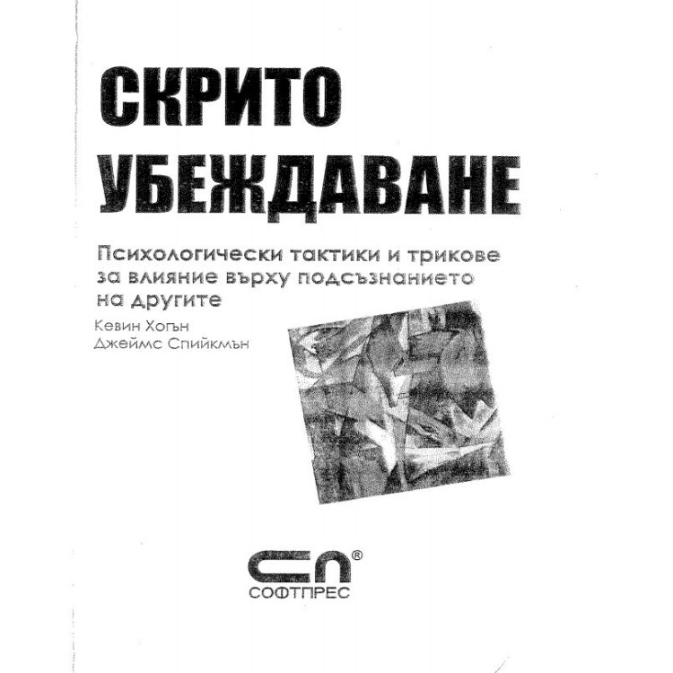 Скрито убеждаване - Хогън
