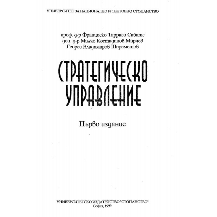 Стратегическо управление Франциско Сабате първо издание 1999г.