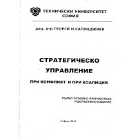 Стратегическо управление Сапунджиев 