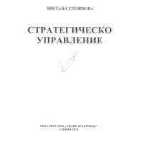 Стратегическо управление Стоянова 2012 
