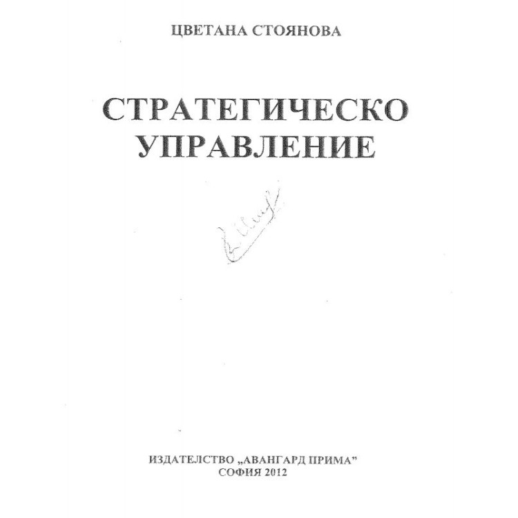 Стратегическо управление Стоянова 2012