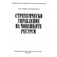 Стратегическо управление на човешките ресурси Паунов 2004