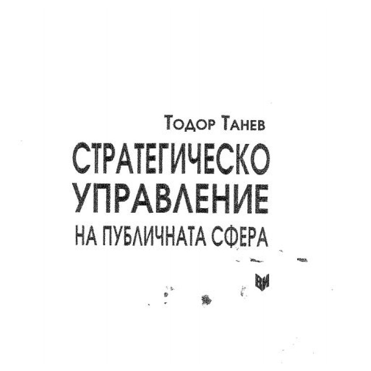 Стратегическо управление на публичната сфера  2008 - Танев