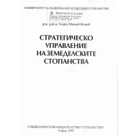 Стратегическо управление на земеделските стопанства Митев