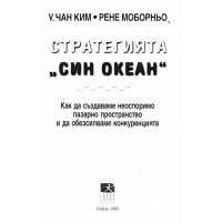 Стратегията Син океан Чан Ким