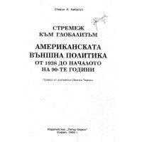 Стремеж към глобализъм  американскта външна политика от 1938 до началото на 90-те години Амброуз 1995г.