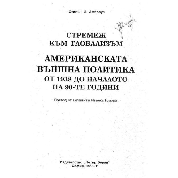 Стремеж към глобализъм  американскта външна политика от 1938 до началото на 90-те години Амброуз 1995г.