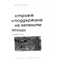 Строеж и поддържане на зелените площи Колев