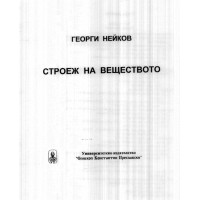 Строеж на веществото Нейков 2003