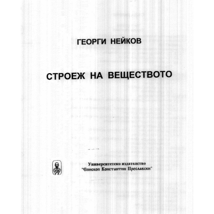 Строеж на веществото Нейков 2003