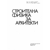 Строителна физика за архитекти Дудрева 1988