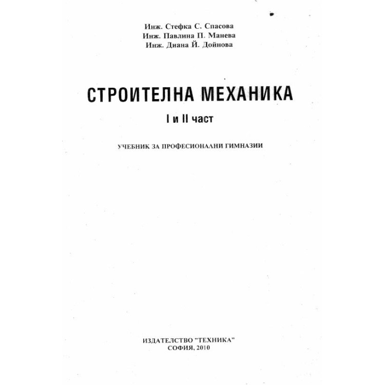 Строителна механика 1 и 2 част Спасова 2010