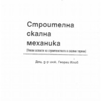 Строителна скална механика Илов