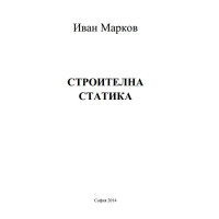 Строителна статика Марков 2014