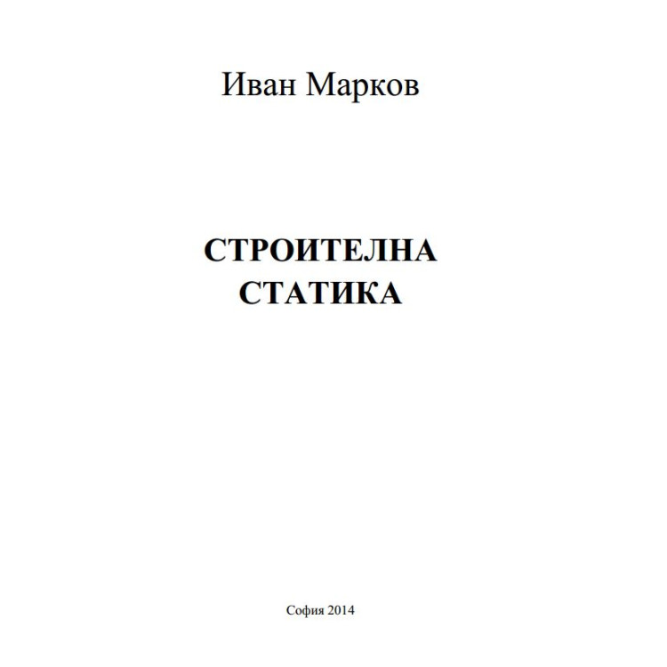 Строителна статика Марков 2014