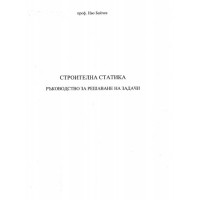 Строителна статика - ръководство за решаване на задачи Байчев