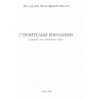 Строителни изолации 2000 Николов