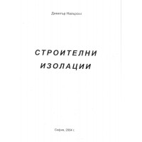 Строителни изолации Назърски 2004г.