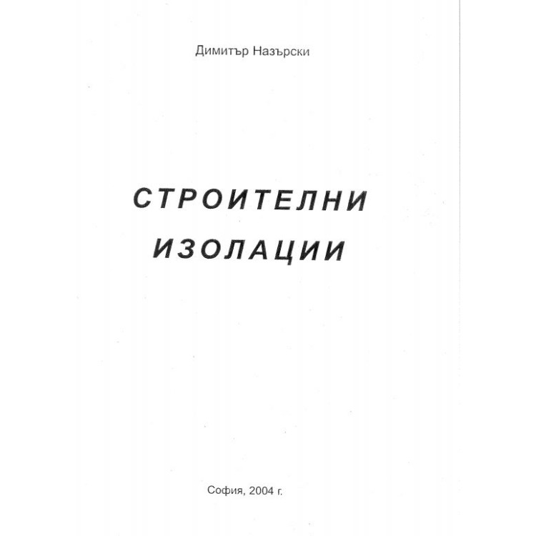 Строителни изолации Назърски 2004г.