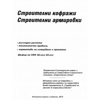 Строителни кофражи строителна армировка