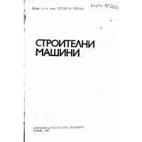 Строителни машини 1988г.