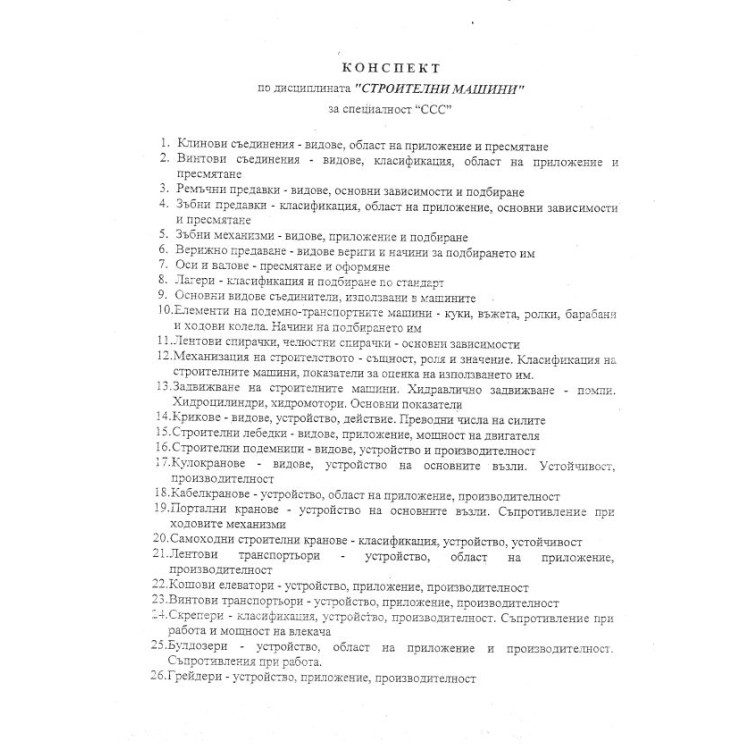 Строителни машини Лекции за специалност ССС