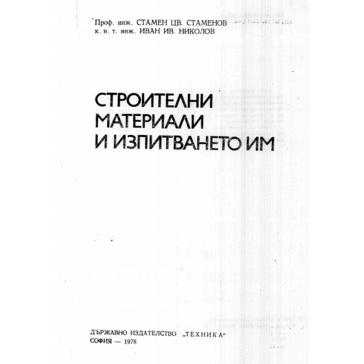 Строителни материали и изпитването им Стаменов 1978г.
