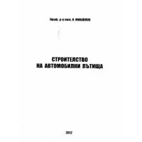 Строителство на автомобилни пътища - Михайлов 2012г