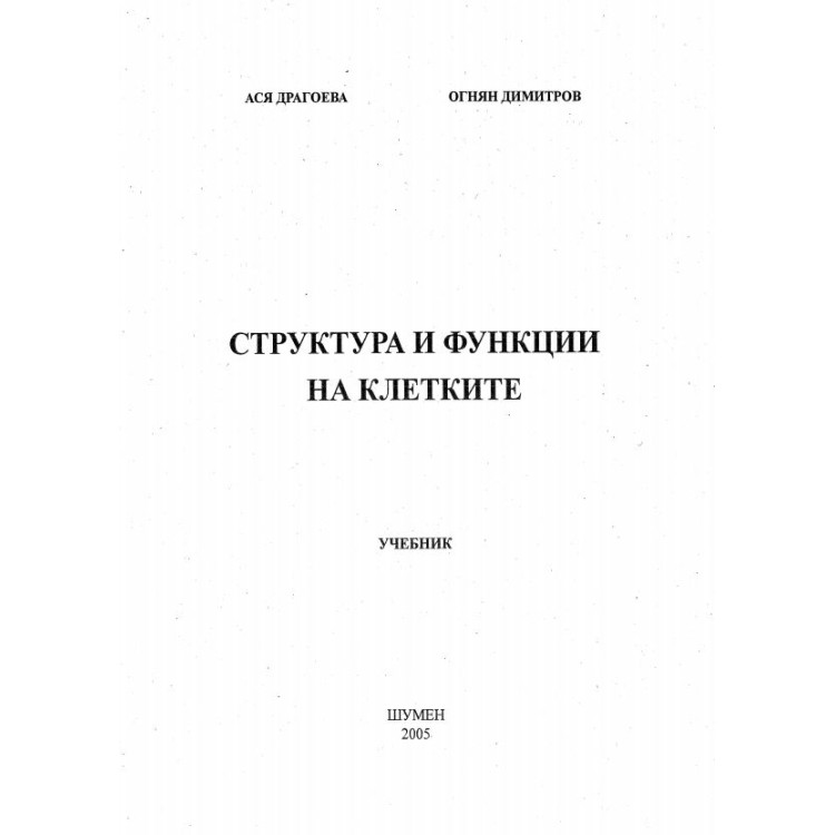 Структура и функции на клетките Драгоева 2005г.