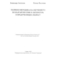 Теория и методика на обучението по български език и литература в предучилищна възраст Ангелов 2021