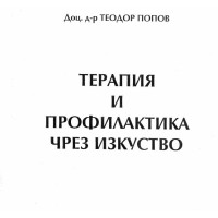 Терапия и профилактика чрез изкуство, Попов 2004г.