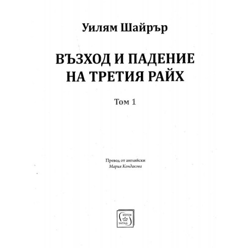 Възход и падение на третия райх том 1 Шайрър