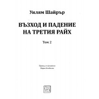 Възход и падение на третия райх том 2 Шайрър