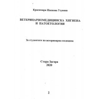 Ветеринарномедицинска хигиена и патоетология, Узунова 2020г.