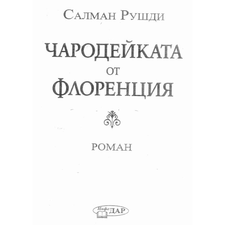 Чародейката от флорениция Рушди