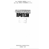 Частични протези Ликов 1987г.