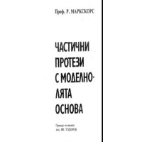 Частични протези с моделнолята основа