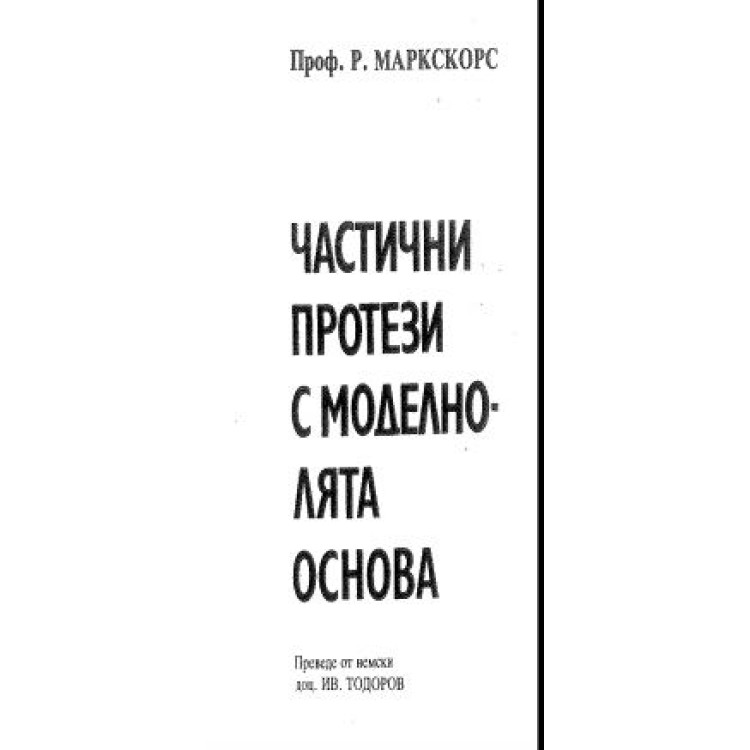 Частични протези с моделнолята основа