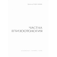 Частна епизоотология Илиев