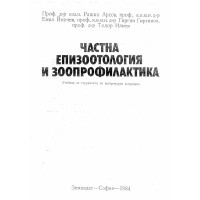 Частна епизоотология и зоопрофилактика 