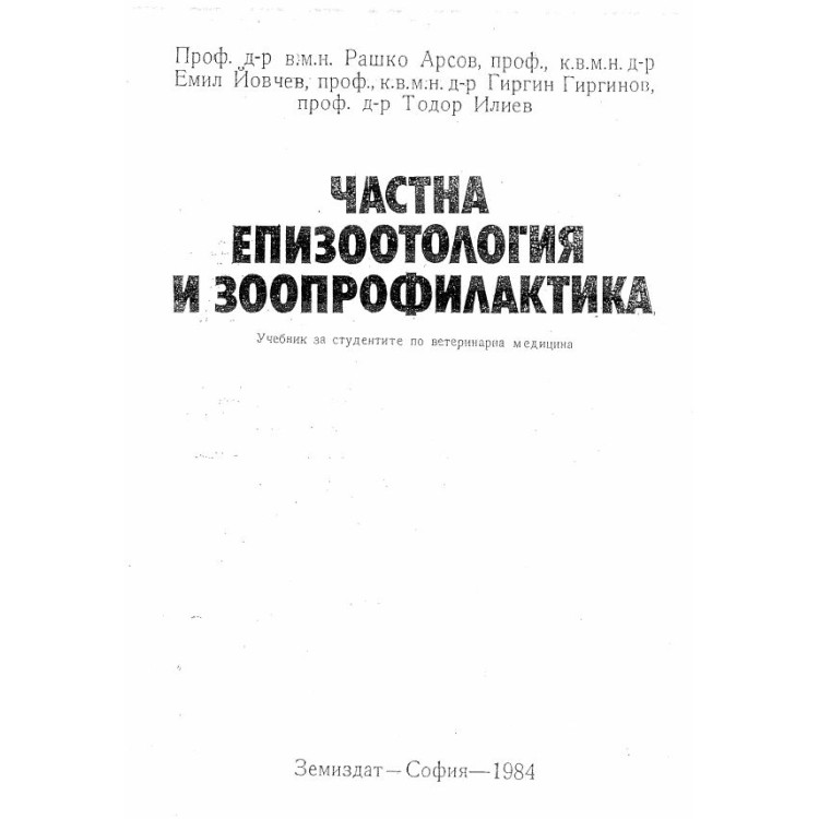 Частна епизоотология и зоопрофилактика