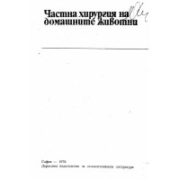 Частна хирургия на домашните животни 1976г.